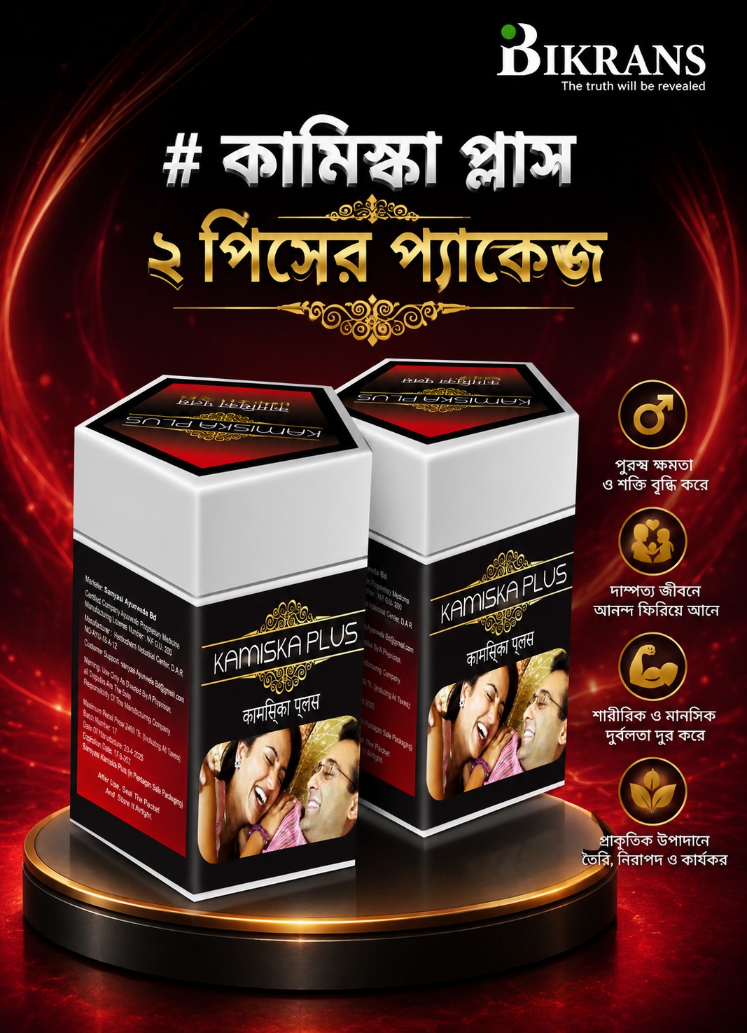 কামিস্কা প্লাস ২ পিসের প্যাকেজ (অক্ষমতা নিরাময়)